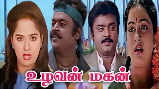 Uzhavan Magan (1987) FULL HD SuperHit Tamil Movie 