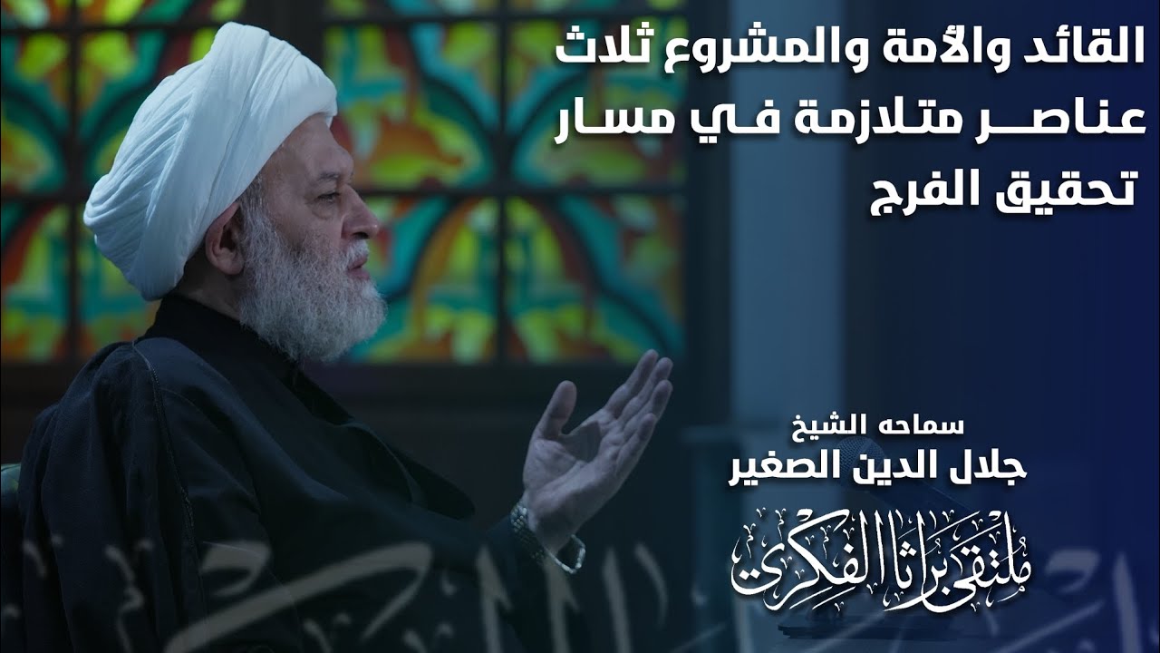 القائد والأمة والمشروع السياسي ثلاثة عناصر متلازمة في مسار تحقيق الفرج