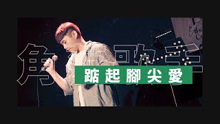 洪佩瑜 Pei-Yu Hung〈踮起腳尖愛 Tiptoe to You〉Cover by 郭育霖（角落歌手）│ONE TAKE 未修音
