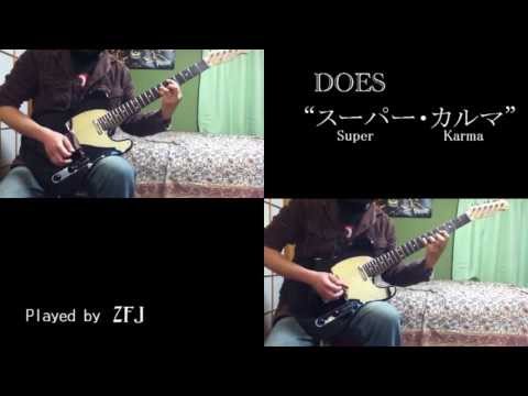 DOES - スーパー・カルマ を弾いた Super Karma Guitar Cover (instrumental)