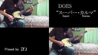 DOES - スーパー・カルマ を弾いた Super Karma Guitar Cover (instrumental)