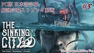 【日本語字幕】水没した街を巡るクトゥルフホラー #8【The Sinking City】