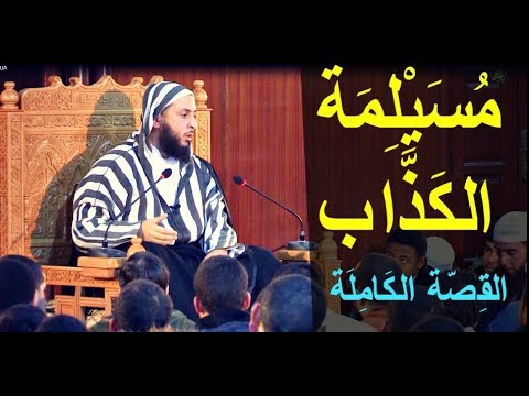 مسليمة الكذاب