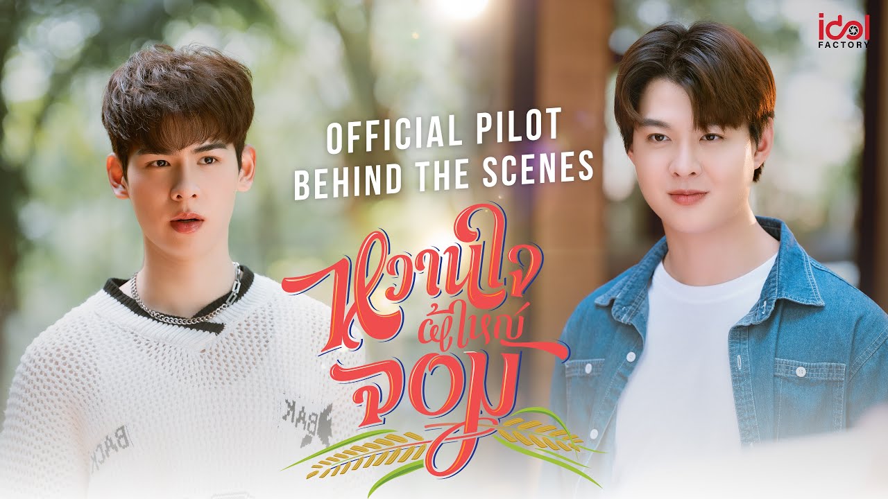 [ BEHIND THE SCENE ] Official Pilot My Sweetheart Jom หวานใจผู้ใหญ่จอม