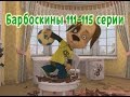 Барбоскины - 111-115 серии (новые серии)