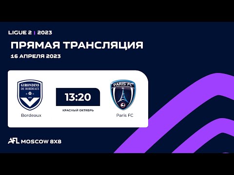 AFL 23. Красный Октябрь. Ligue 2. Day 4. Bordeaux - Paris FC