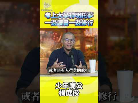 考上大學神明託夢一邊讀書一邊修行