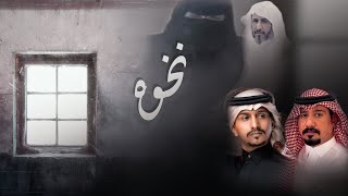 كلمات اغنية نخوه وجاهيه موجهه ل ال شثين ال معجبه غريب ال مخلص