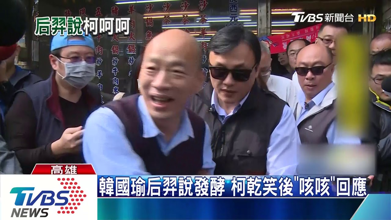 韓國瑜后羿說發酵 柯乾笑後「咳咳」回應