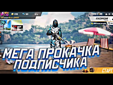 МЕГА ПРОКАЧКА АККАУНТА ПОДПИСЧИКУ ФРИ ФАЕР / ПРОКАЧАЛ АККАУНТ С БРАТОМ FREE FIRE #1