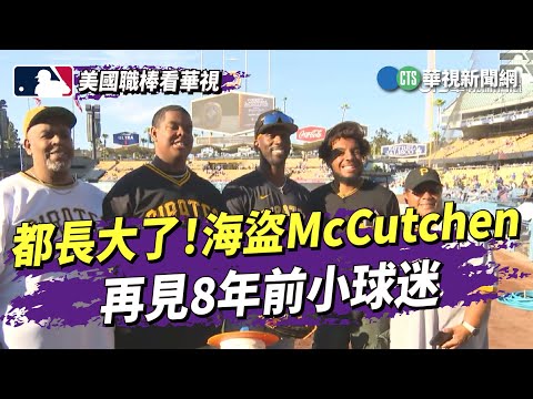 都長大了！　海盜McCutchen　再見8年前小球迷