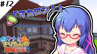 【Minecraft】ウナときりたんの魔術日記　22ページ目「井戸のボス」