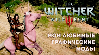 The Witcher 3 - Мои любимые графические моды
