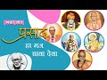 Prasad Ha Maj Dyava Deva प्रसाद हा मज द्यावा देवा