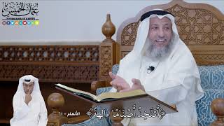 535 - أَتَتَّخِذُ أَصۡنَامًا ءَالِهَةً - عثمان الخميس