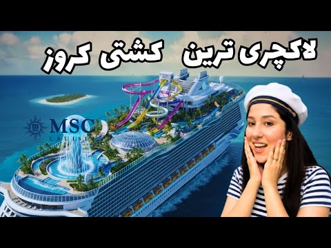 Thumbnail for MSC Cruise Ship |  MSC سفر با کشتی کروز