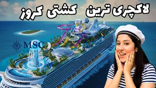 MSC Cruise Ship |  MSC سفر با کشتی کروز
