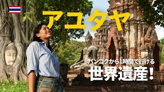 バンコクから日帰り！世界遺産アユタヤ遺跡を巡ってみた