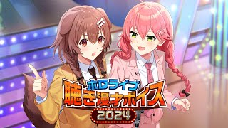 - 【新ボイス】笑いの祭典、2年ぶりに復活!!