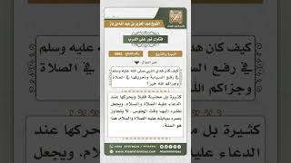 صورة 5882 -  هدي النبي صلى الله عليه وسلم في رفع السبابة وتحريكها في الصلاة - نور على الدرب