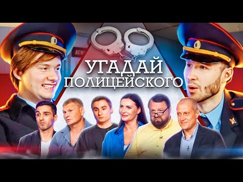 Угадай Полицейского! 6 Лгунов и 1 Говорит Правду! (feat. Nix)