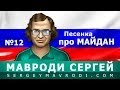 Песенка про МАЙДАН. Автор: МАВРОДИ 