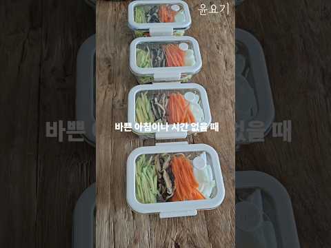 🔥 불 쓰지 않고 나물 비빔밥 만들기 #전자렌지비빔밥 #밀프랩 #살림꿀팁 #bibimbap