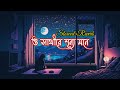O Sathi Re Sunno Mone Lofi Song | Slowed+Reverb | Sajani | Babul Supriyo
