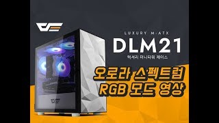 darkFlash DLM21 RGB 강화유리 (화이트)_동영상_이미지