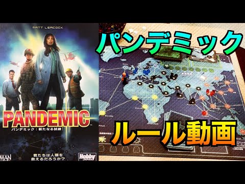 パンデミック ルール説明