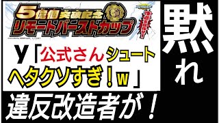 【ベイブレードの闇を暴け④】y「リモートカップのスタッフ、シュート下手すぎ！www」←黙れハゲダコ