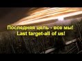 Арктида/Arktida-Последняя Цель/Last Target (lyrics and ...