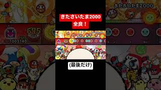 【太鼓の達人 NS】きたさいたま2000 全良(最後だけ)#Shorts