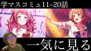 【ネタバレあり】咲季・佑芽のアイドルコミュ11~20話を一気に見る枠【学マス】