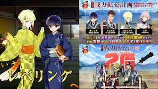 【刀剣乱舞】一気にレベルを上げに出陣しよう【戦力拡充計画】
