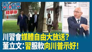 本次川習會媒體自由大放送？董立文：習服軟向川普示好！【#貴在真實】