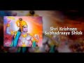 Shri Krishnen Subhadraaye Shlok Jai Shri Krishna