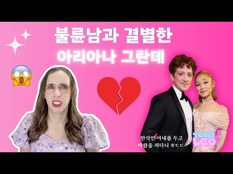 불륜남과 결별한 아리아나 그란데