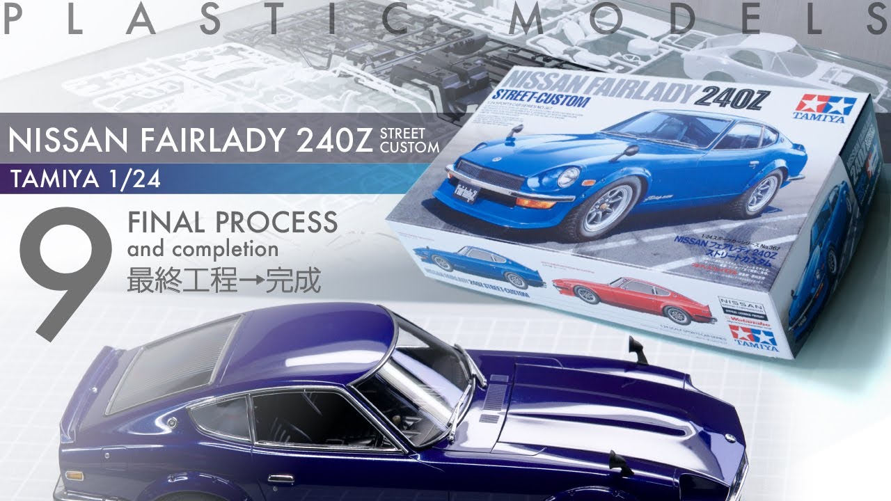 Tamiya 1/24 Nissan Fairlady 240Z Street Custom Episode 9 - 最終工程→完成 - 青22号