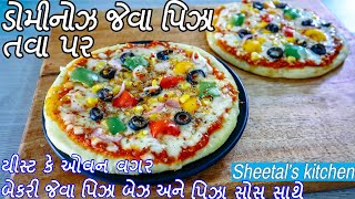 યીસ્ટ કે ઓવન વગર ડોમિનોઝ જેવા પિઝા તવા પર | Pizza without Yeast | Pizza Dough | Pizza Sauce | Pizza