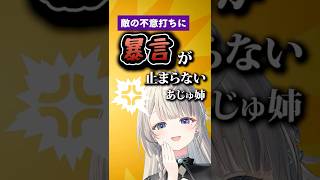 画面外攻撃にプリキュアタイムを知らないのかブチギレるあじゅ姉 #すぺしゃりて #vtuber #本阿弥あずさ #切り抜き