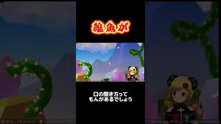 雑魚が #shorts