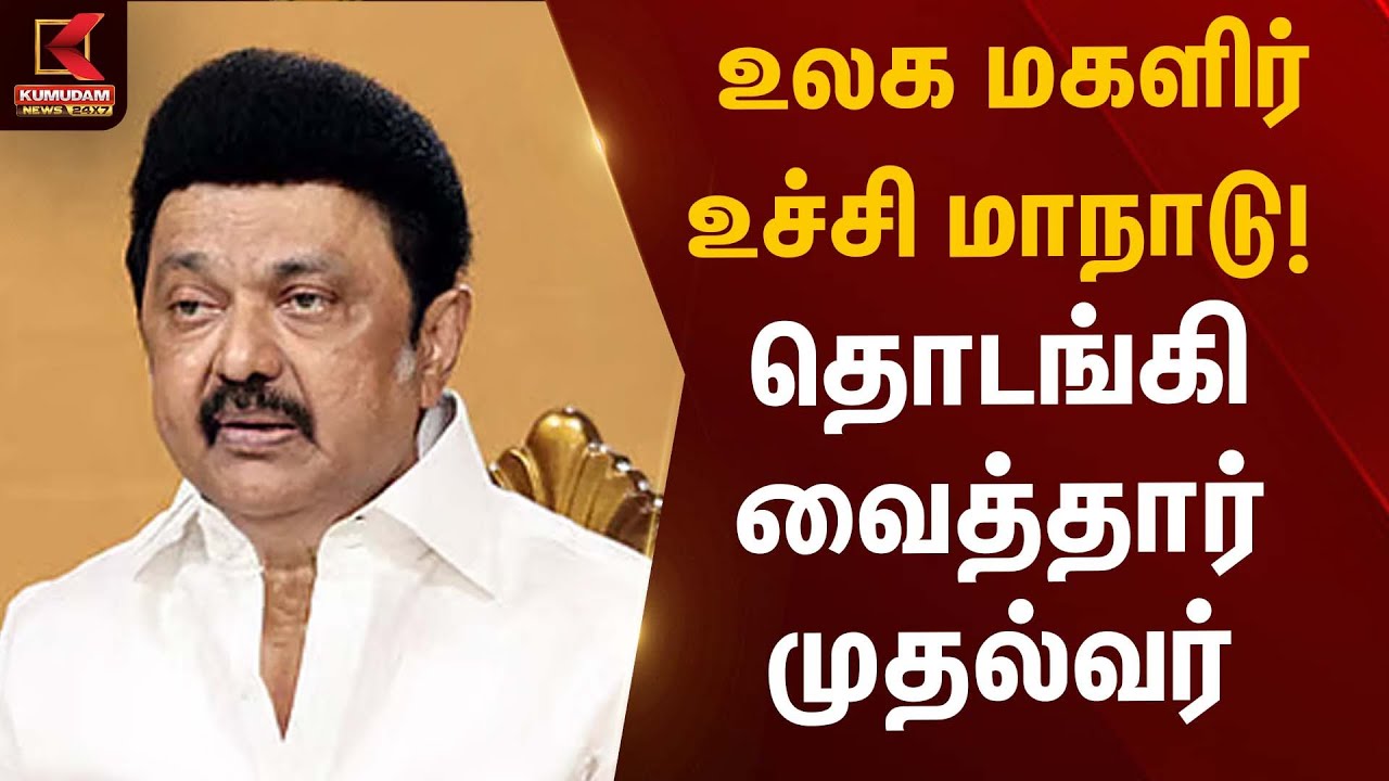 சென்னையில் உலக மகளிர் உச்சி மாநாடு! தொடங்கி வைத்தார் முதல்வர் ஸ்டாலின் | CM Stalin | Kumudam News