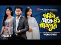 Prince In A Poor Home 41 Prank King Miraz Khan Ananna Islam Jamrul Razu New Bangla Dram