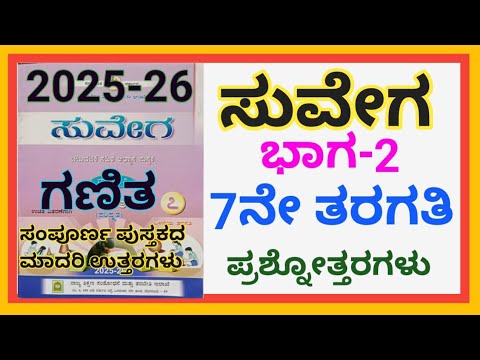 ಸುವೇಗ 7ನೇ ತರಗತಿ 2, suvega 7th mathes workbook part 2 answers, 7th  workbook answers,✍️