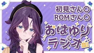 【#朝活/#雑談】おはようを言いたい朝のラジオ 7月30日【潮崎ユリア/#新人vtuber】