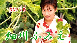 細川ふみえ　part6