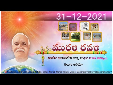 Murali ravali // 31-12-2021ఈరోజు మురళిలోని కొన్ని మధుర మహా వాక్యాలు