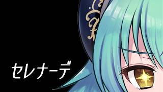 セレナーデ/なとり 推しの子3期ED【健康に気を遣いたい女Cover】