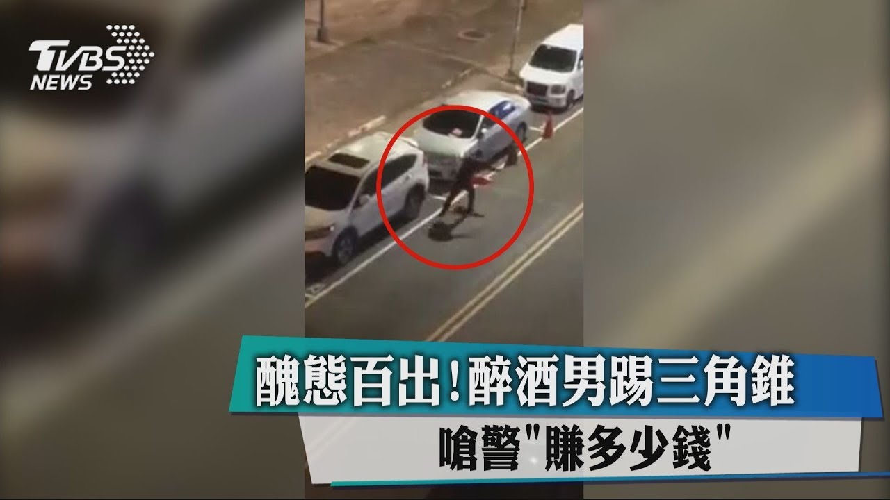醜態百出!醉酒男踢三角錐 嗆警「賺沒幾萬塊」